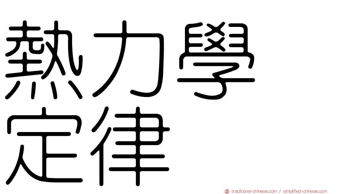 熱力學　定律